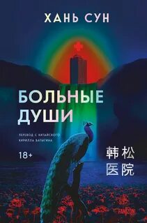 Больничная трилогия Больные души