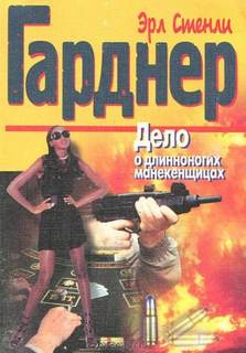 Перри Мейсон Дело о длинноногих манекенщицах