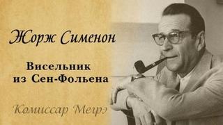 Комиссар Мегрэ 004. Висельник из Сен-Фольена, или Повесившийся на вратах Сен-Фольена