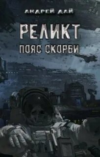 Реликт Реликт. Пояс Скорби