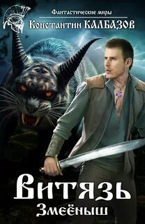 Витязь Змеёныш