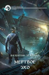 Кредо Доминатора Мёртвое Эхо