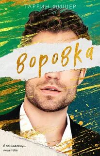 Соври, что любишь Воровка