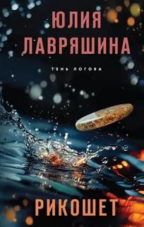 Тень Логова Рикошет