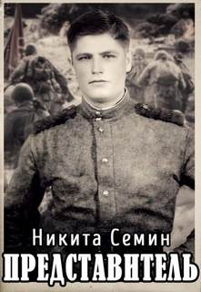 Переломный век Представитель
