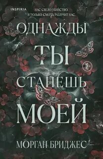 Обладая ею Однажды ты станешь моей