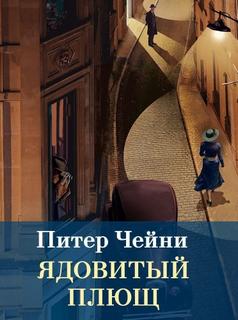 Лемми Кошен Ядовитый плющ