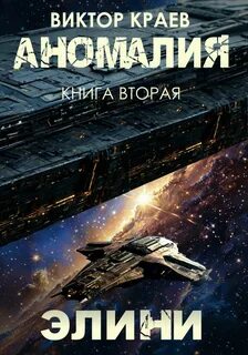 Аномалия Элини