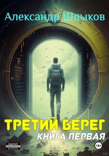 Третий берег