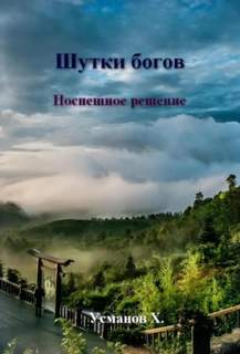 Шутки богов Шутки богов. Поспешное решение