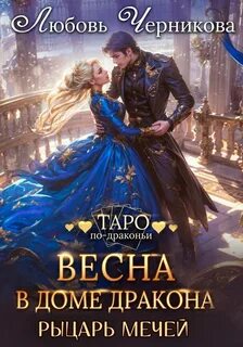 Таро по-драконьи Весна в доме дракона. Рыцарь мечей