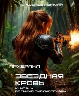 Звёздная Кровь Архераил Великий библиотекарь