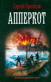 Цусимские хроники Апперкот