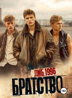 Братство ДМБ 1996