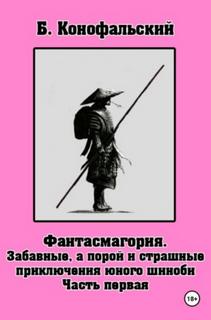 Приключения юного шиноби Забавные, а порой и страшные приключения юного шиноби