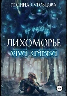 Лихоморье Viva Umbra