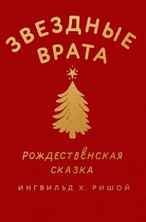 Звездные врата. Рождественская сказка