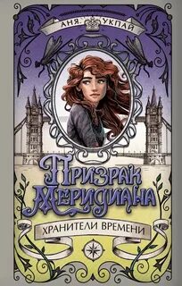 Хранители времени Призрак меридиана