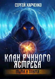 Клан Рунного Ястреба Тьма и пламя