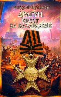 Драгун Крест за Базарджик