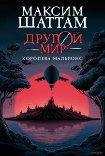 Другой мир Королева Мальронс
