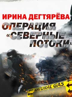 Северные потоки