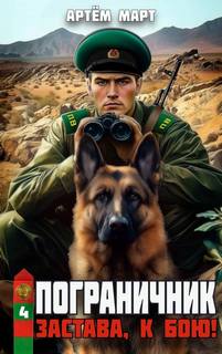 Пограничник Застава, к бою!