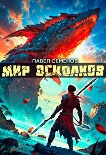 Мир осколков