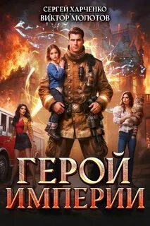 Имперская Служба Спасения Герой Империи