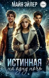 Северные волки Истинная на одну ночь
