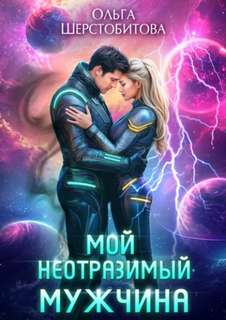 Ариаты Мой неотразимый мужчина