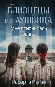Близнецы из Аушвица Мне приснилась война
