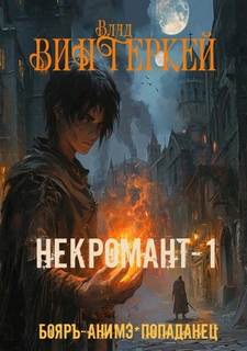 Сергей Громов Некромант-1: в чужом мире