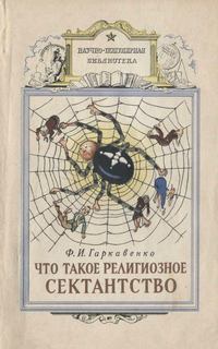 Что такое религиозное сектанство