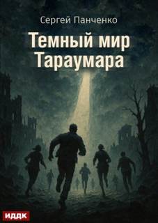 Мир Тараумара Темный мир Тараумара