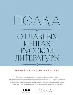 Полка Полка. О главных книгах русской литературы