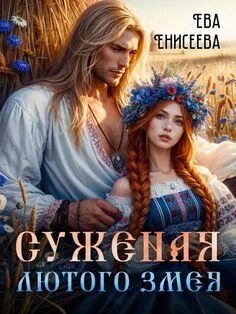 Истинные в Волшебноморье Суженая Лютого Змея