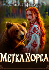 Метка Хорса