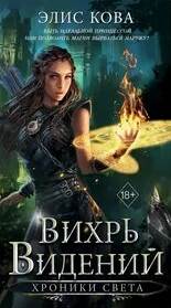 Хроники Света Вихрь видений