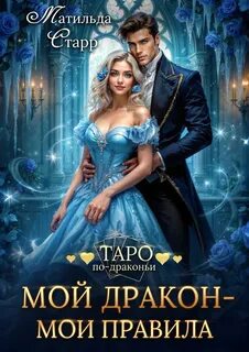 Таро по-драконьи Мой дракон - мои правила
