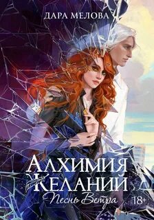 Алхимия желаний Песнь ветра