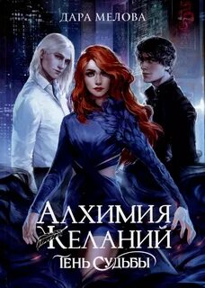 Алхимия желаний Тень судьбы