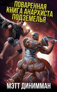 Карл - обходчик подземелий Поваренная книга анархиста Подземелья