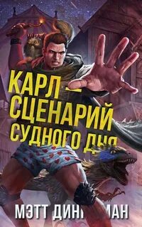 Карл - обходчик подземелий Карл — сценарий судного дня