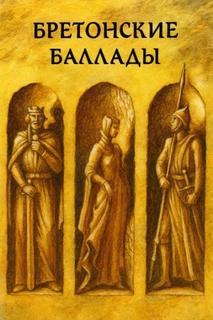 Бретонские народные баллады