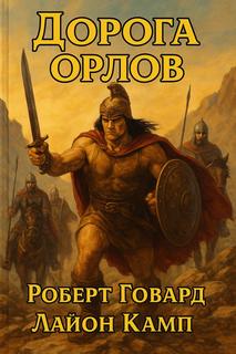 Дорога орлов