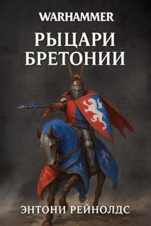 Warhammer 40000. Рыцарь в поиске