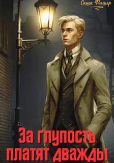 На стороне солнца За глупость платят дважды