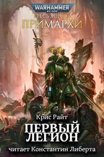 Warhammer 40000. Первый легион
