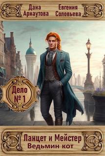 Ланцет и Мейстер Дело № Ведьмин кот